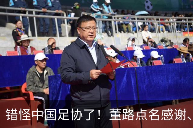错怪中国足协了！董路点名感谢、否认被打压，未收到祝贺情有可原
